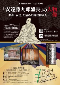 二本松歴史館オープン記念企画展「安達藤九郎盛長」の人物像