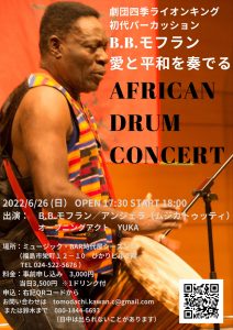 愛と平和を奏でるアフリカンドラムコンサート