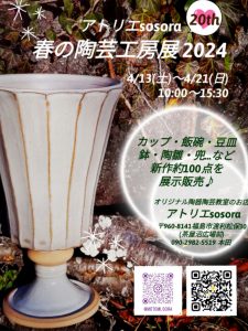 アトリエsosora『春の陶芸工房展2024』