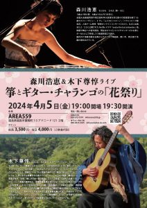 森川浩恵&木下尊惇ライブ 箏とギター・チャランゴの「花祭り」