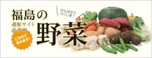 こちらで買えます！福島の野菜の画像