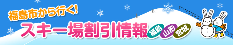 福島市から行く！スキー場割引情報　福島・山形・宮城のタイトル画像