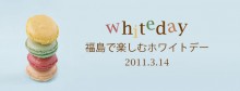 2011年3月14日福島で楽しむホワイトデー