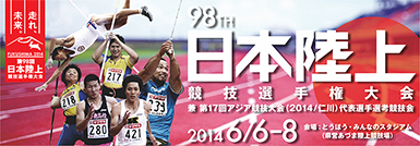 走れ、未来。第98回　日本陸上競技選手権大会