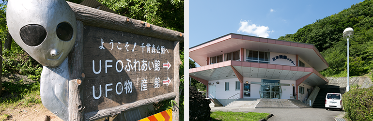 （写真左）国道114号線の福島市側入口にて宇宙人がお出迎えしてくれます。　（写真右）千貫森中腹にUFOふれあい館があります。