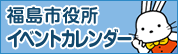 福島市役所のイベントカレンダー