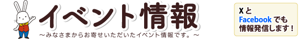 イベント情報