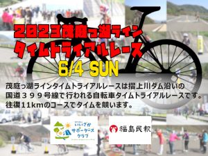 第6回 茂庭っ湖ライン（TT）タイムトライアルレース