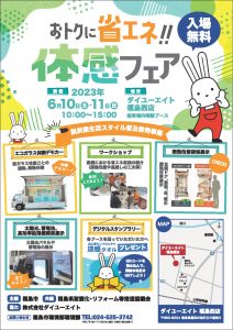 おトクに省エネ！体感フェア