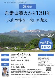 令和5年度　福島を生きる講座　第1回 『吾妻山噴火から130年―火山の怖さ・火山の魅力―』