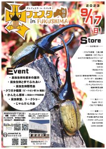 虫フェスタ　in　ふくしま