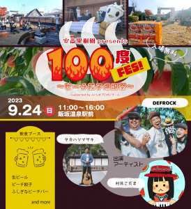 安斎果樹園 presents 100 度 FES！ ～ ピーチ餃子爆誕祭 ～