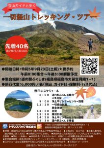一切経山トレッキングツアー