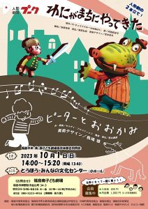 福島中央・南・西子ども劇場低学年部合同例会『わにがまちにやってきた/ピーターとおおかみ』