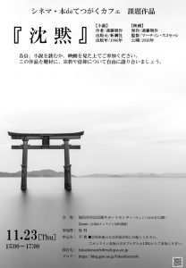 シネマ・本deてつがくカフェ『沈黙』