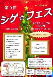 第9回 シゲ★フェス