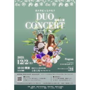 高木早紀&弘中佑子　デュオコンサートVol.4 福島公演