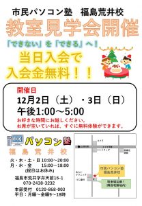 市民パソコン塾 福島荒井校 2023年12月度 教室見学会開催