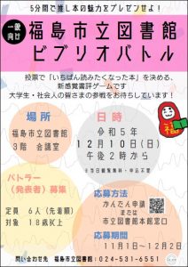 一般向け福島市立図書館ビブリオバトル