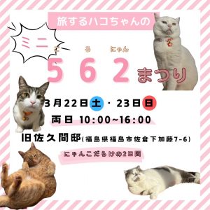 旅するハコちゃんの562まつり