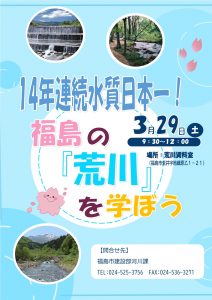 福島の荒川を学ぼう