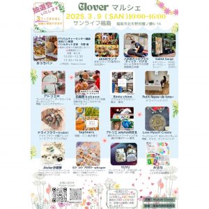  Cloverマルシェ 最終回スペシャル