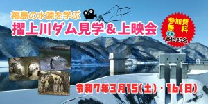摺上川ダム見学＆上映会～福島の水源を学ぶ～