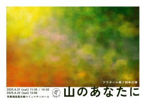 フラヌール第2回本公演『山のあなたに』