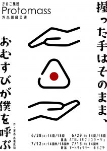 きのこ集団Protomass 外出訓練公演『握った手はそのまま、おむすびが僕を呼ぶ』