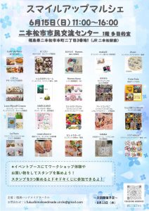 スマイルアップマルシェ in二本松市市民交流センター