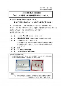 やさしい建築 折り紙建築ワークショップ
