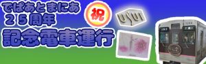 でぱあとまにあ サイト公開25周年 記念電車運行！