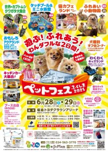 ペットフェスふくしま2025