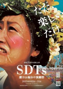 捨組20周年感謝企画『SDTs慶びお裾分け演劇祭』