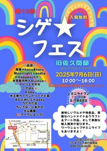 第12回 シゲ★フェス