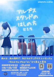 劇団120〇EN ENプロ#2公演 『アルプススタンドのはしの方』