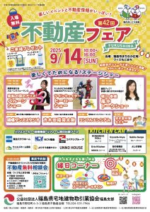 第42回 ふくしま県不動産フェア