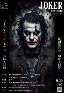 シネマdeてつがくカフェ『ジョーカー』