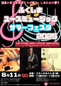ふくしまユースミュージック・サマーフェスタ2025