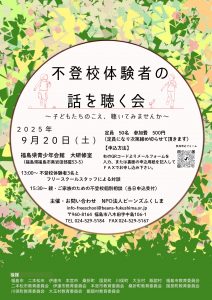 不登校体験者の話を聴く会～子どもたちのこえ、聴いてみませんか～