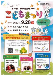 福島市東浜児童センターこどもまつり