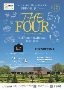THE FOUR（ザ・フォー） 四つの感性が出会う 四季の里フェス