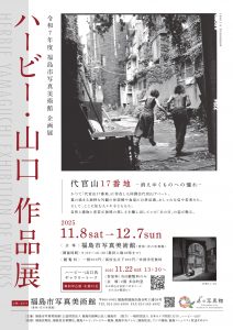 【企画展】ハービー・山口 作品展「代官山17番地 －消えゆくものへの憧れ－」
