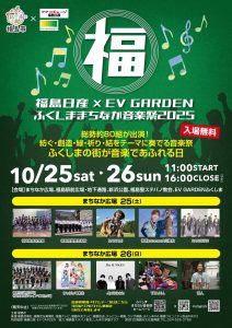 ふくしままちなか音楽祭2025