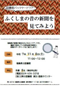 図書館バックヤードツアー ふくしまの昔の新聞を見てみよう
