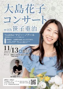 大島花子コンサートwith笹子重治
