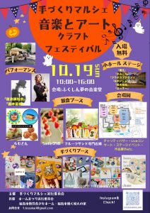 手づくりマルシェ 音楽とアートクラフトフェスティバル