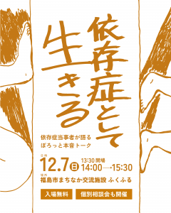 依存症として生きる―依存症当事者によるぽろっと本音トーク