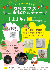 クリスマス二本松カルチャー