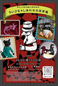 ちいさな＊しあわせの世界展